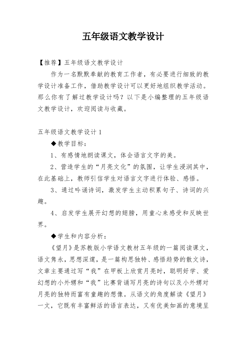 五年级语文教学设计_14