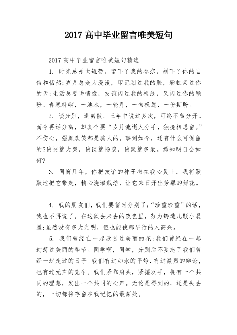 2017高中毕业留言唯美短句