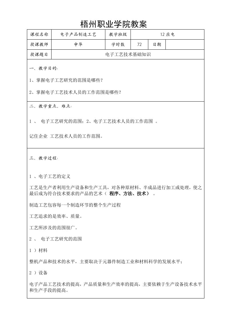 电子产品制造工艺授课教案_12应电（DOC109页）