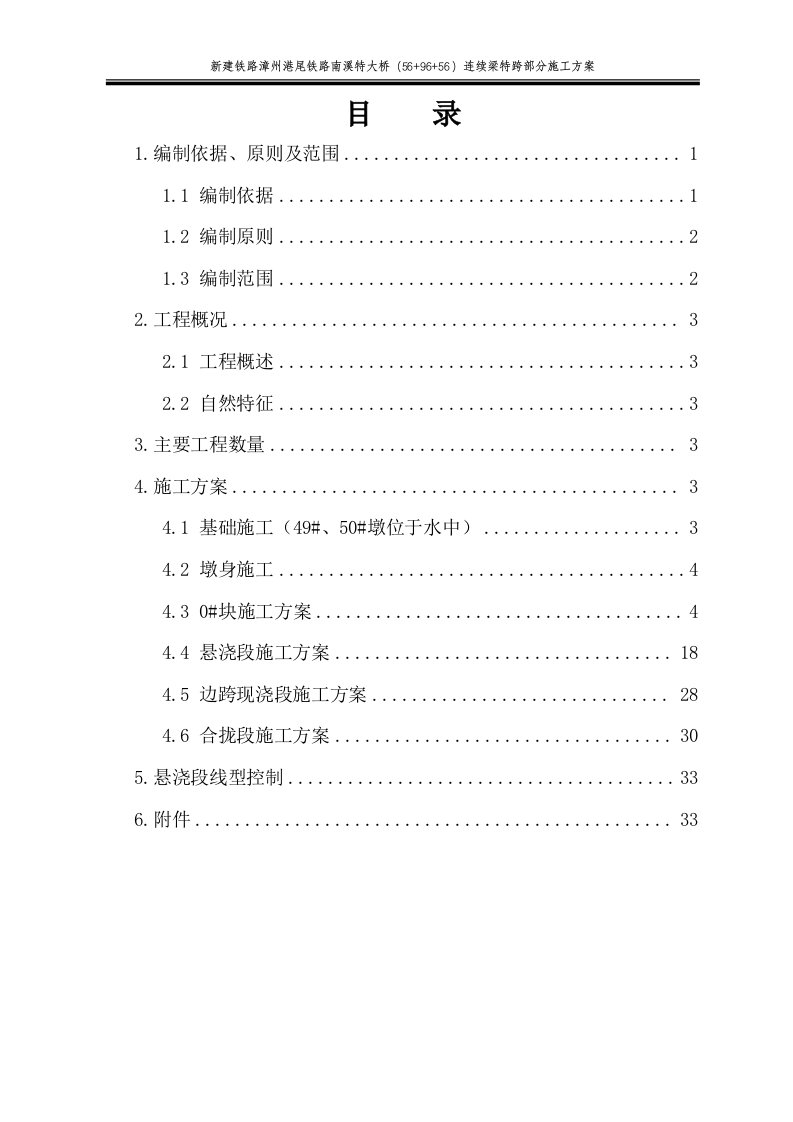 新建铁路特大桥（56+96+56）连续梁特跨部分施工方案