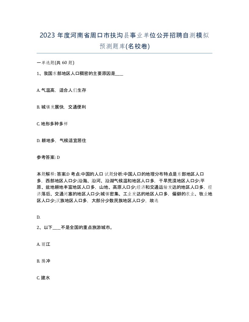 2023年度河南省周口市扶沟县事业单位公开招聘自测模拟预测题库名校卷