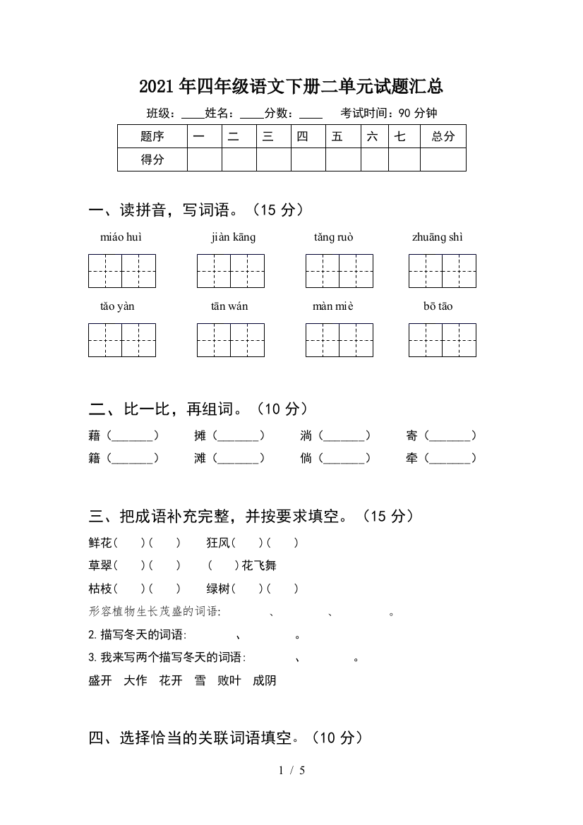 2021年四年级语文下册二单元试题汇总