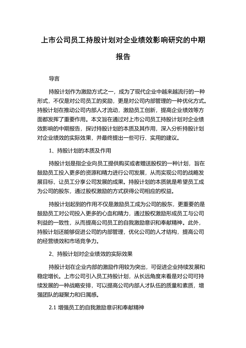 上市公司员工持股计划对企业绩效影响研究的中期报告