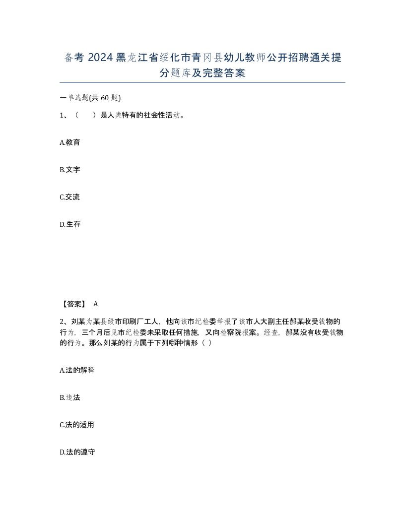 备考2024黑龙江省绥化市青冈县幼儿教师公开招聘通关提分题库及完整答案