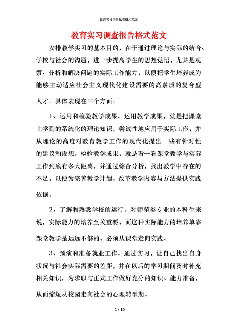 教育实习调查报告格式范文