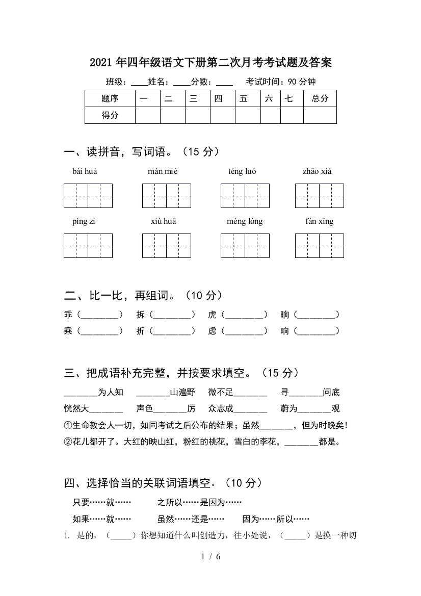 2021年四年级语文下册第二次月考考试题及答案