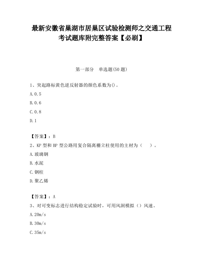 最新安徽省巢湖市居巢区试验检测师之交通工程考试题库附完整答案【必刷】