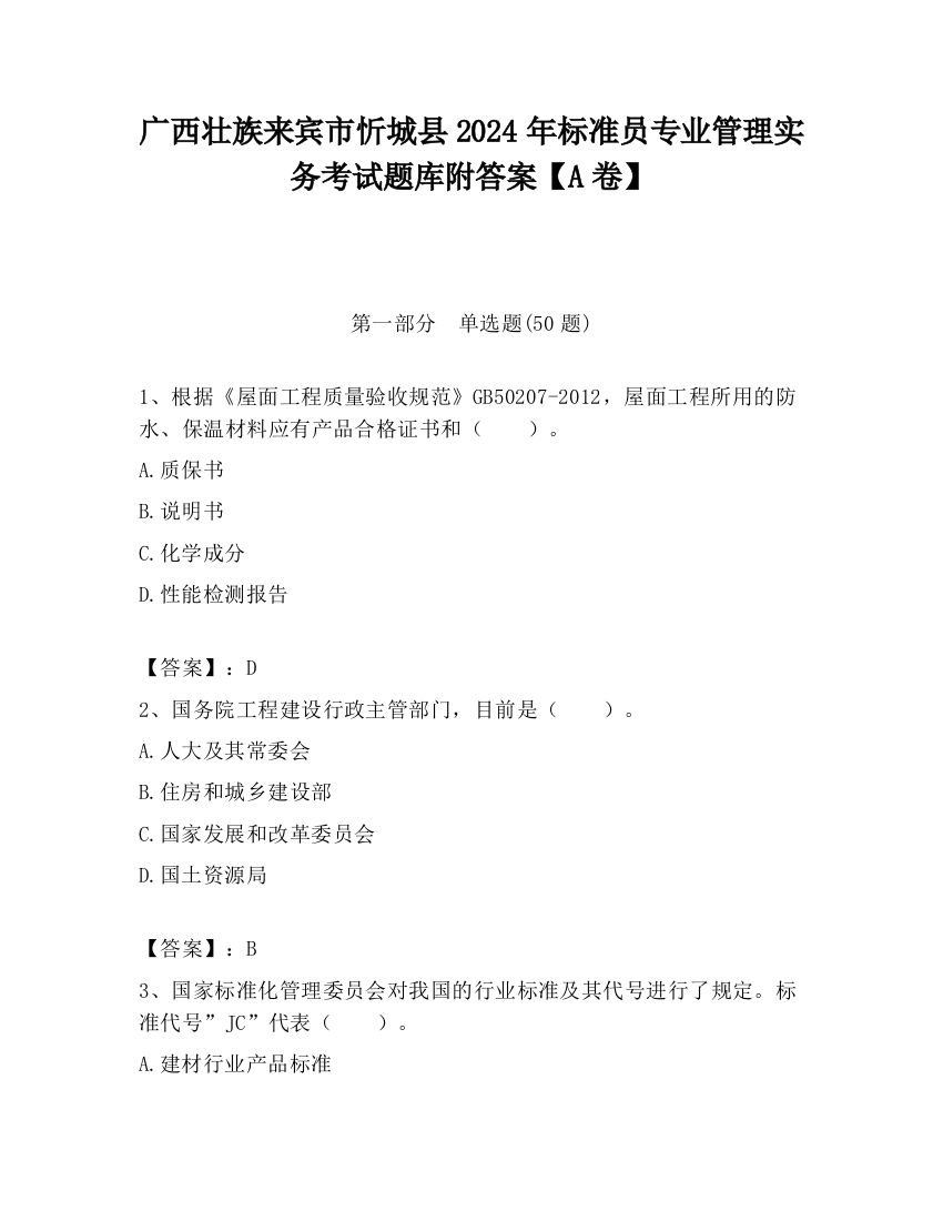 广西壮族来宾市忻城县2024年标准员专业管理实务考试题库附答案【A卷】