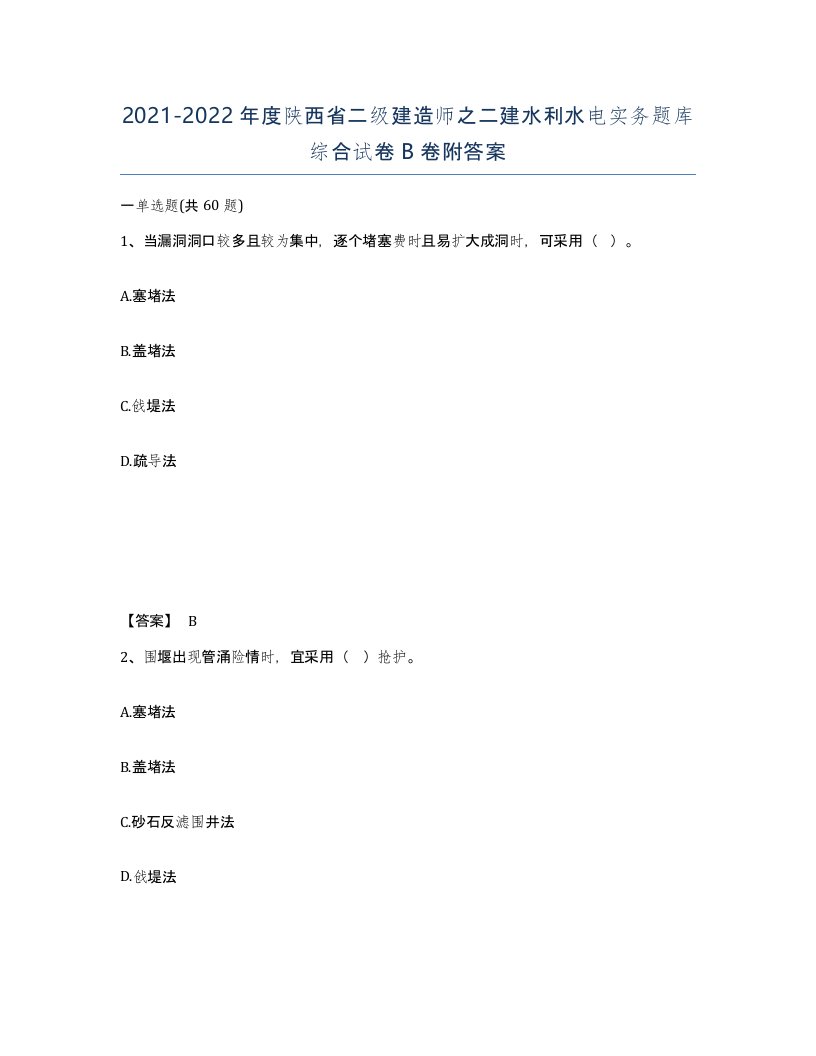 2021-2022年度陕西省二级建造师之二建水利水电实务题库综合试卷B卷附答案