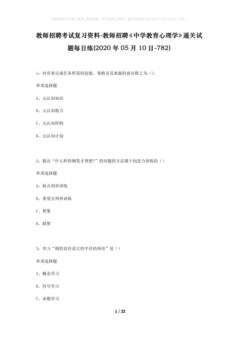 教师招聘考试复习资料-教师招聘中学教育心理学通关试题每日练2020年05月10日-782