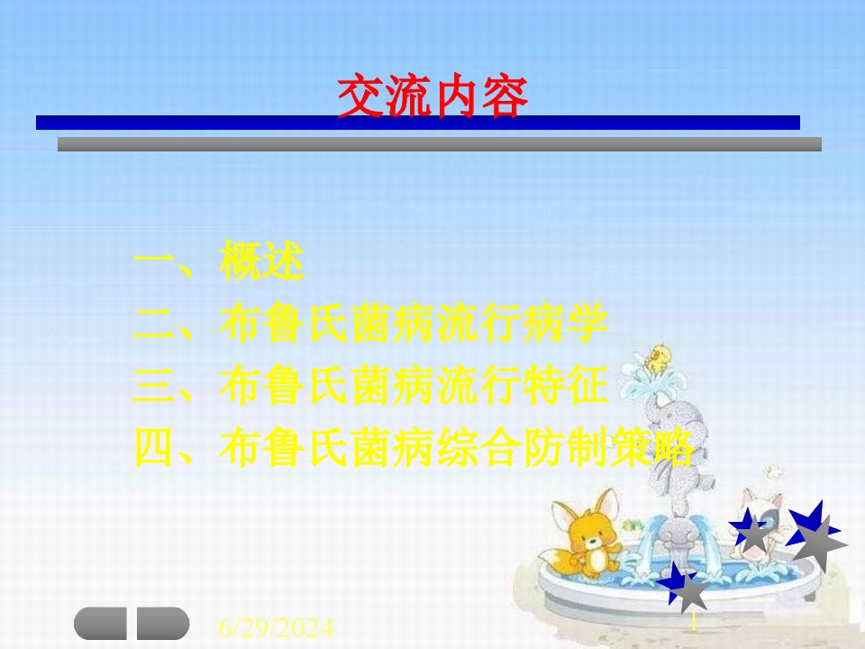 布鲁氏菌病流行病学与防制策略