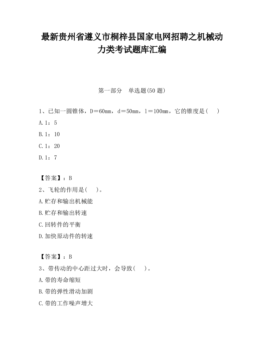 最新贵州省遵义市桐梓县国家电网招聘之机械动力类考试题库汇编