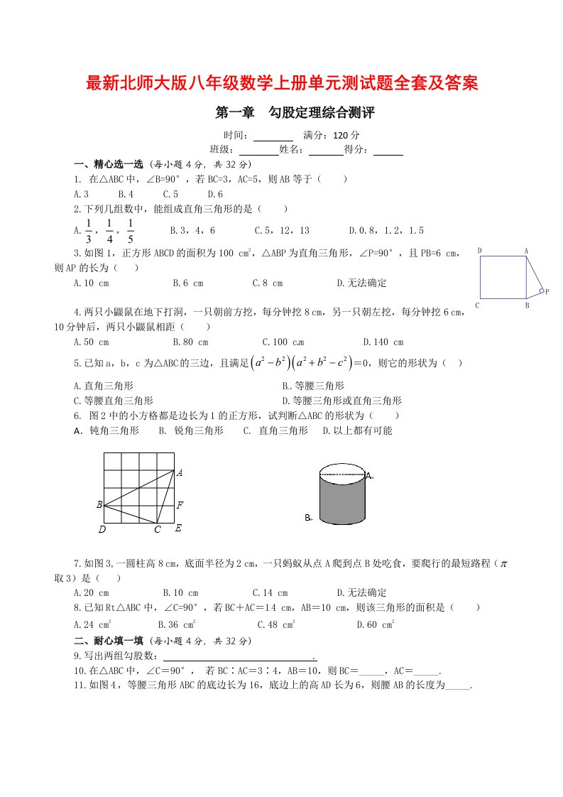 最新北师大版八年级数学上册单元测试题全套及答案