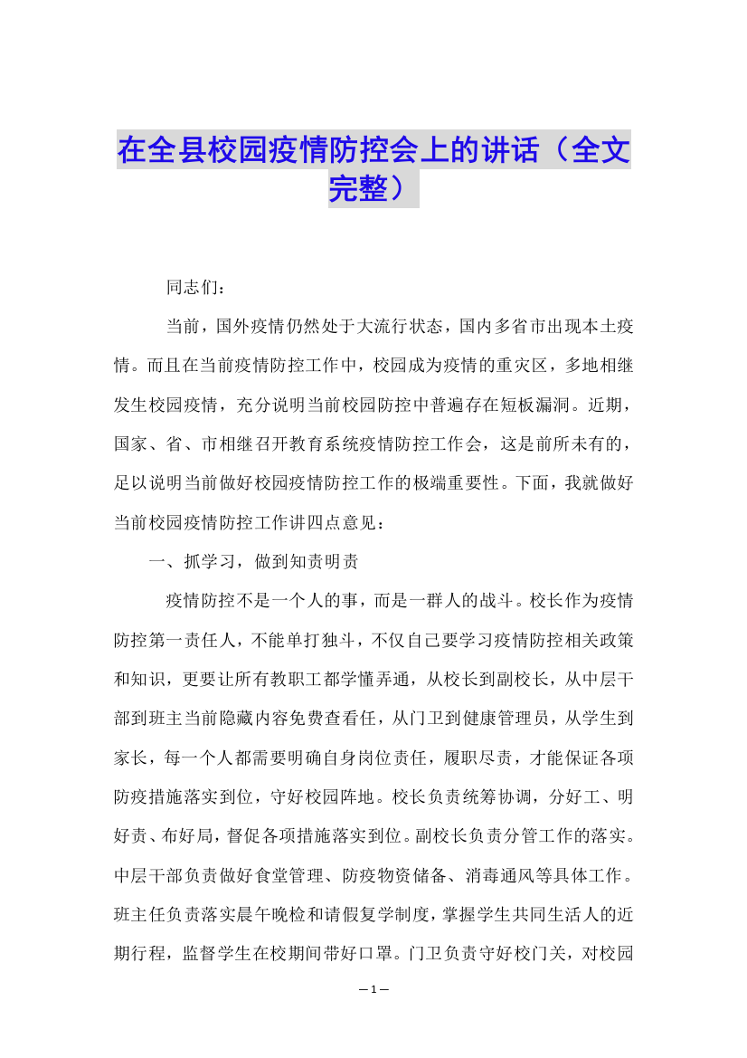 在全县校园疫情防控会上的讲话(全文完整)