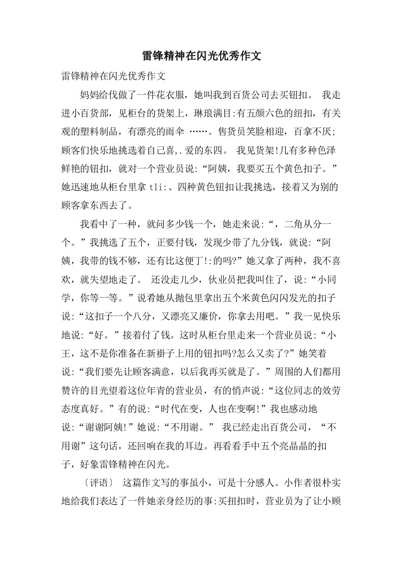 雷锋精神在闪光作文