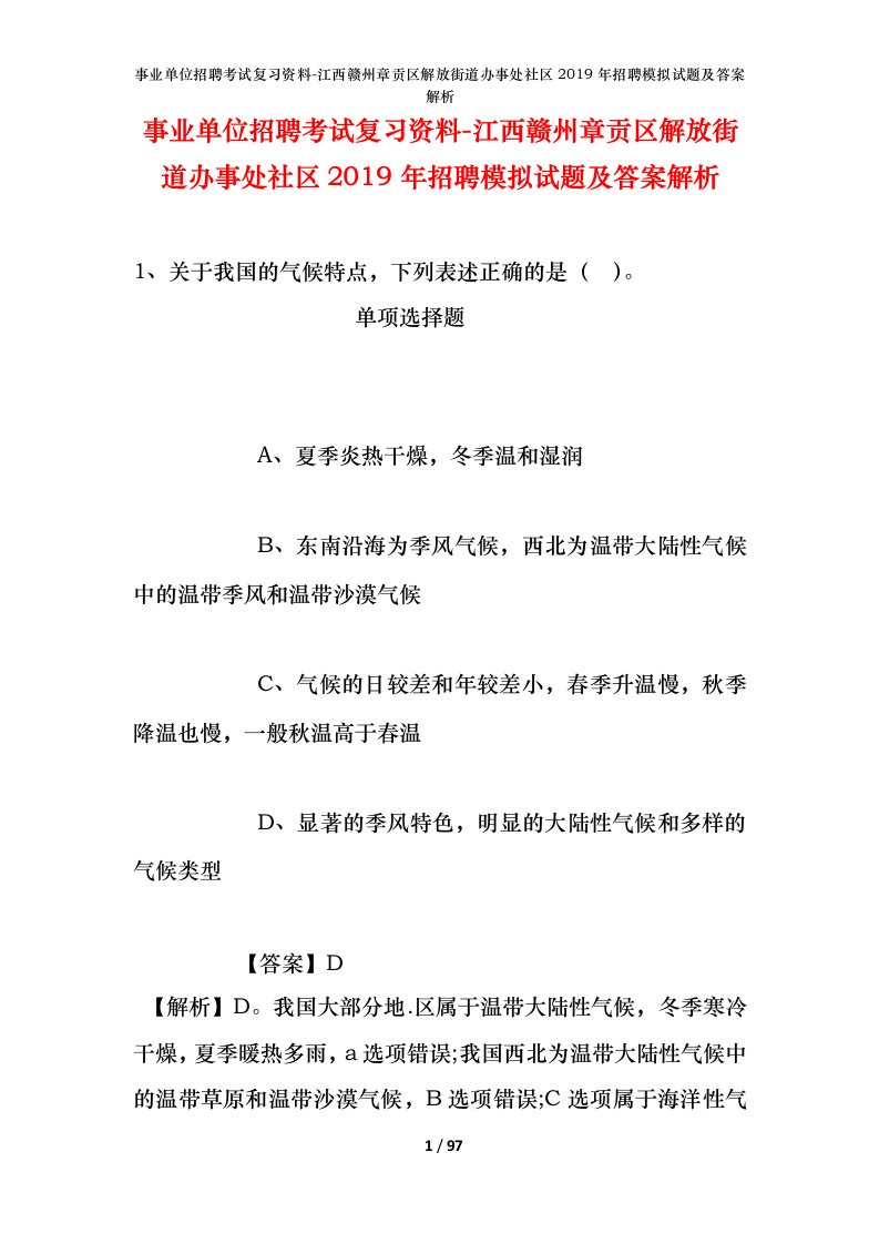 事业单位招聘考试复习资料-江西赣州章贡区解放街道办事处社区2019年招聘模拟试题及答案解析