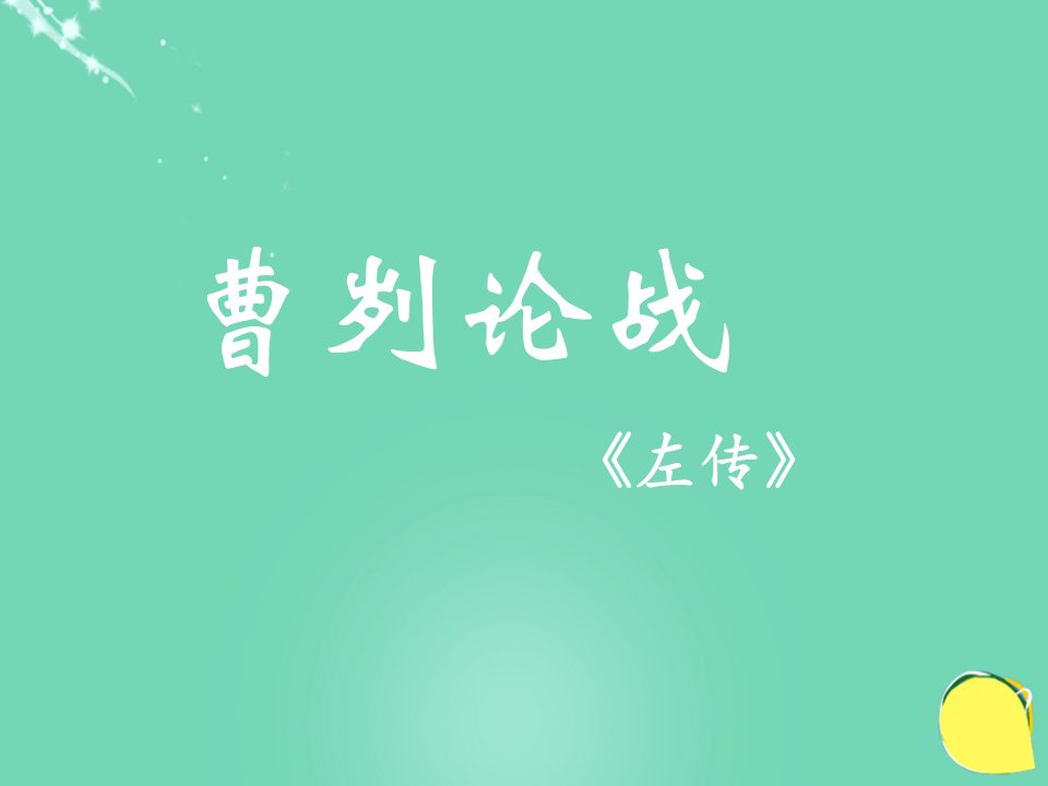 甘肃省武威市凉州区永昌镇和寨九年制学校九年级语文下册