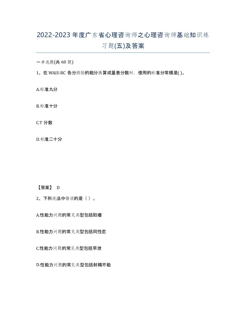 2022-2023年度广东省心理咨询师之心理咨询师基础知识练习题五及答案