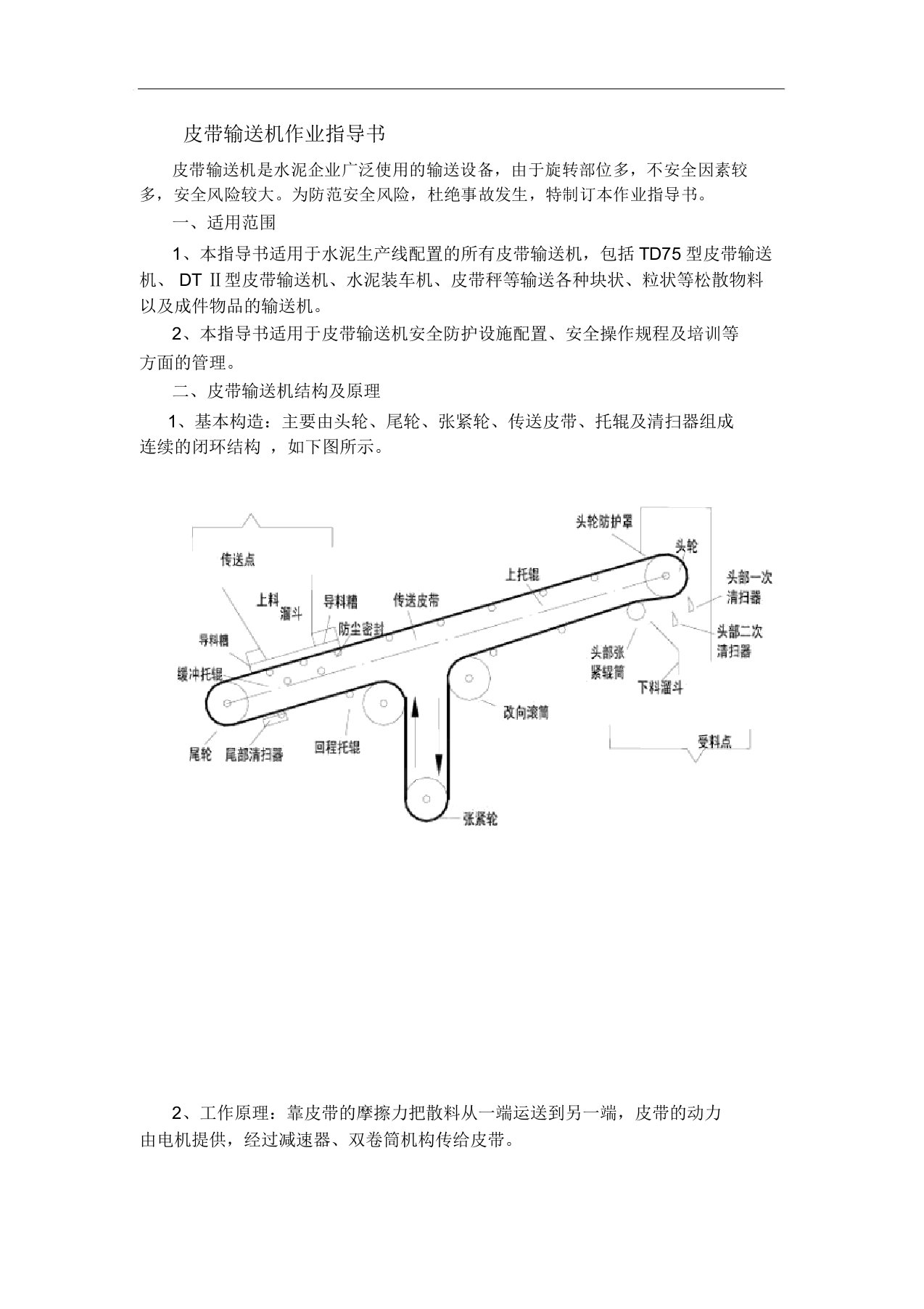 皮带输送机安全操作规范流程