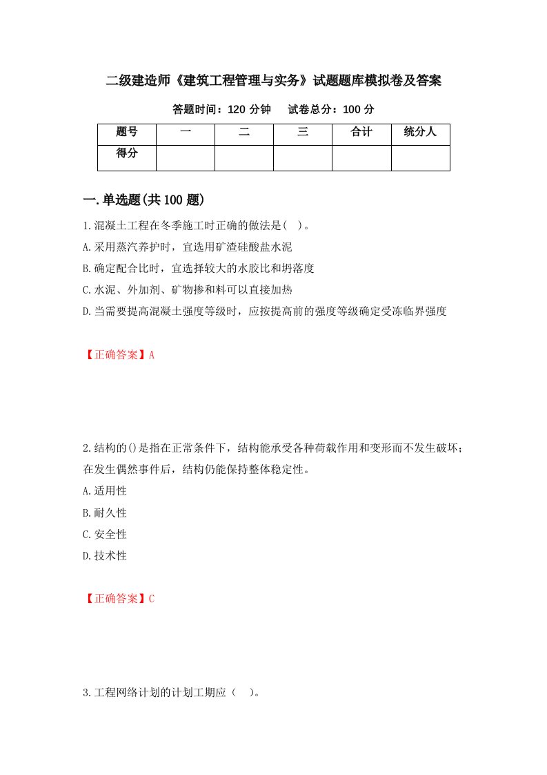 二级建造师建筑工程管理与实务试题题库模拟卷及答案第95期