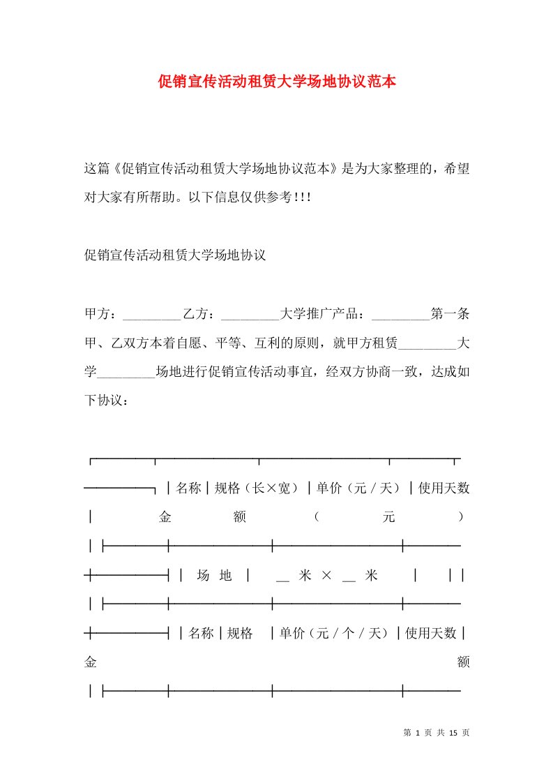 促销宣传活动租赁大学场地协议范本