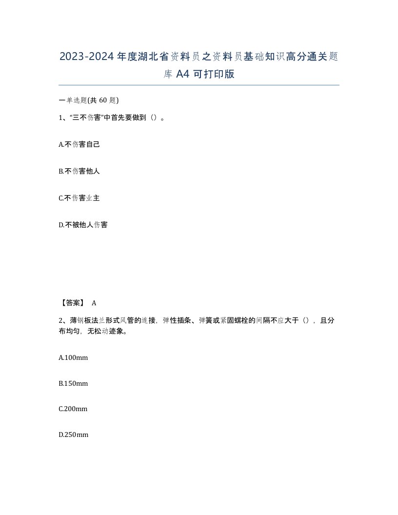 2023-2024年度湖北省资料员之资料员基础知识高分通关题库A4可打印版