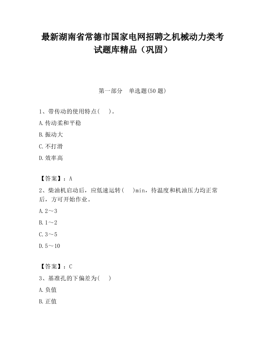 最新湖南省常德市国家电网招聘之机械动力类考试题库精品（巩固）