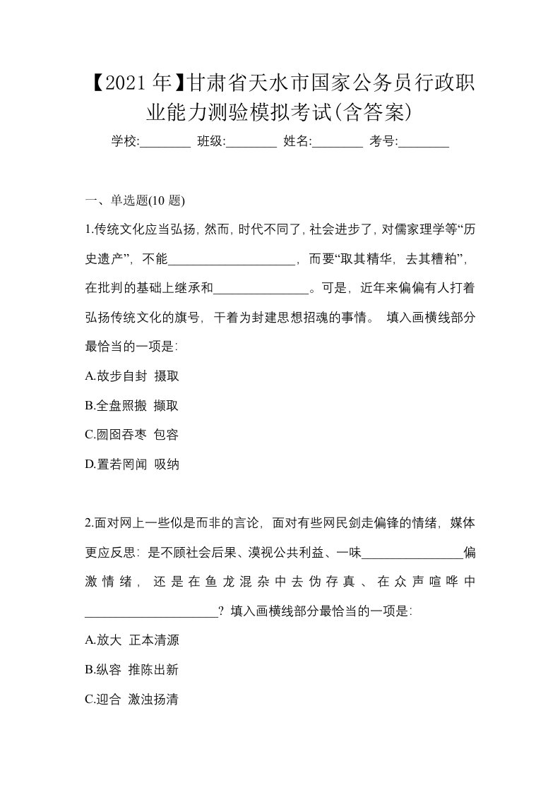 2021年甘肃省天水市国家公务员行政职业能力测验模拟考试含答案