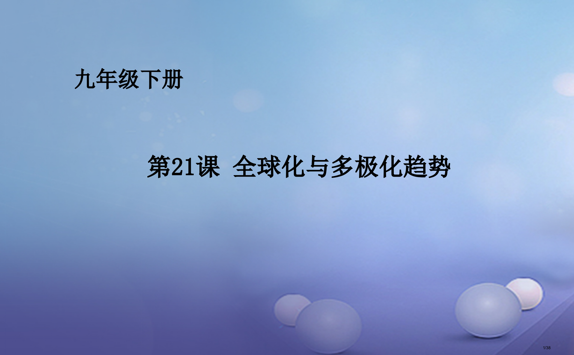 九年级历史下册第四单元第21课全球化与多极化的趋势省公开课一等奖新名师优质课获奖PPT课件