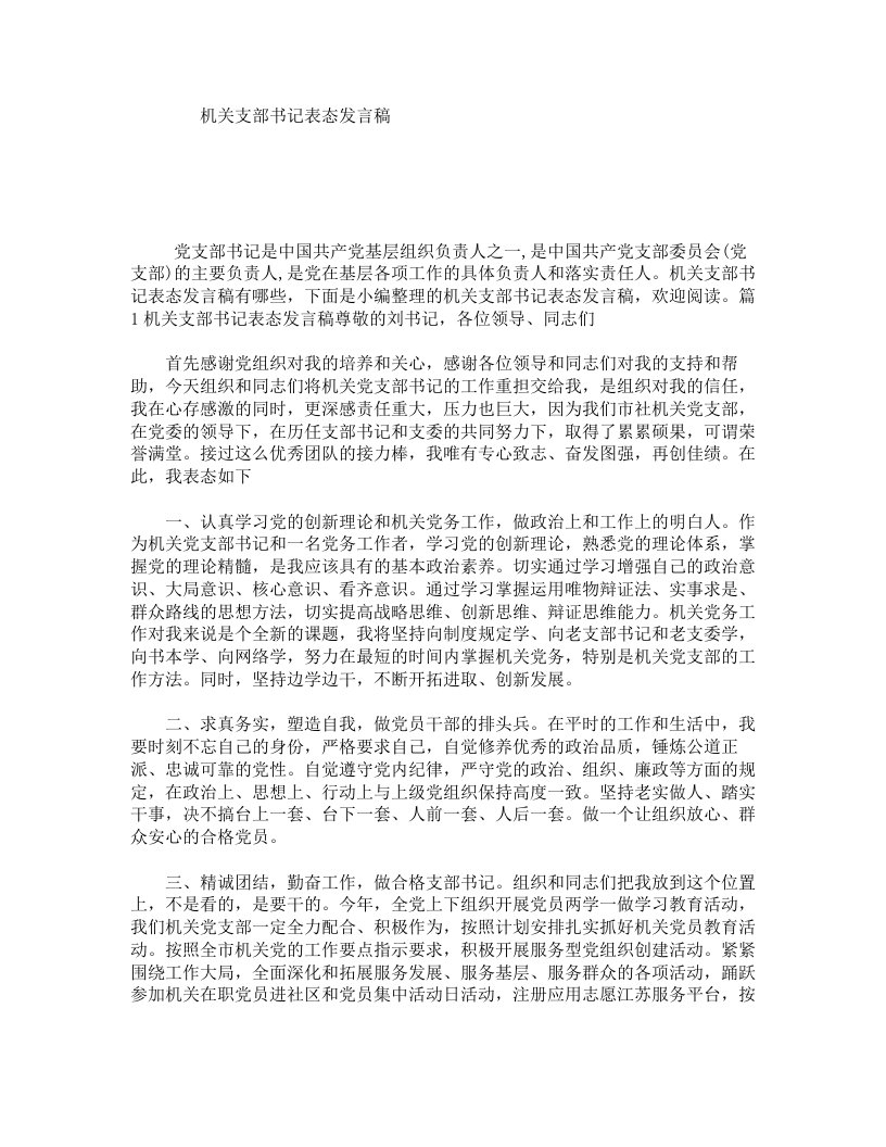 机关支部书记表态发言稿