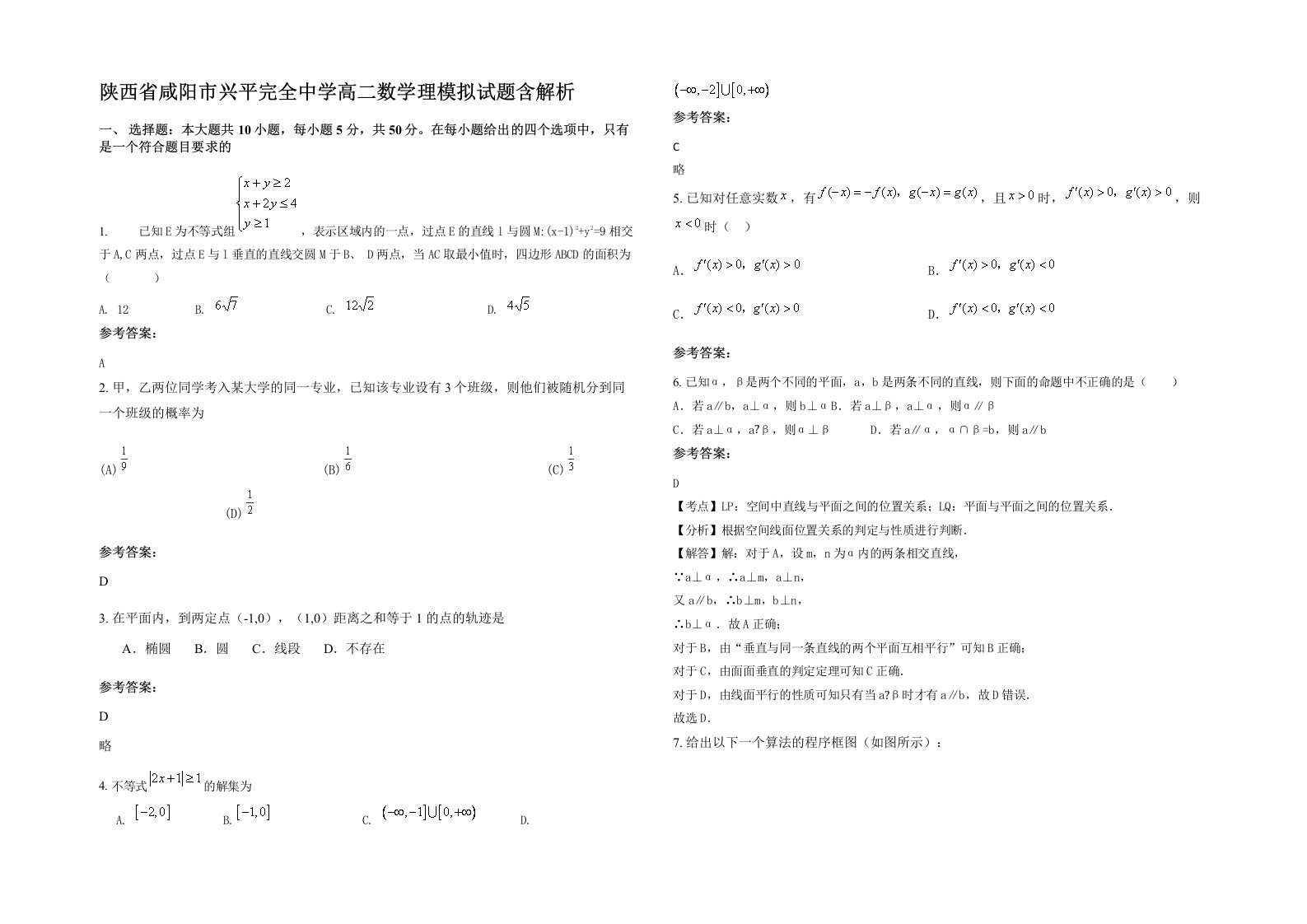 陕西省咸阳市兴平完全中学高二数学理模拟试题含解析