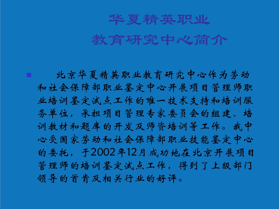 项目管理-项目管理师培训课件——简介