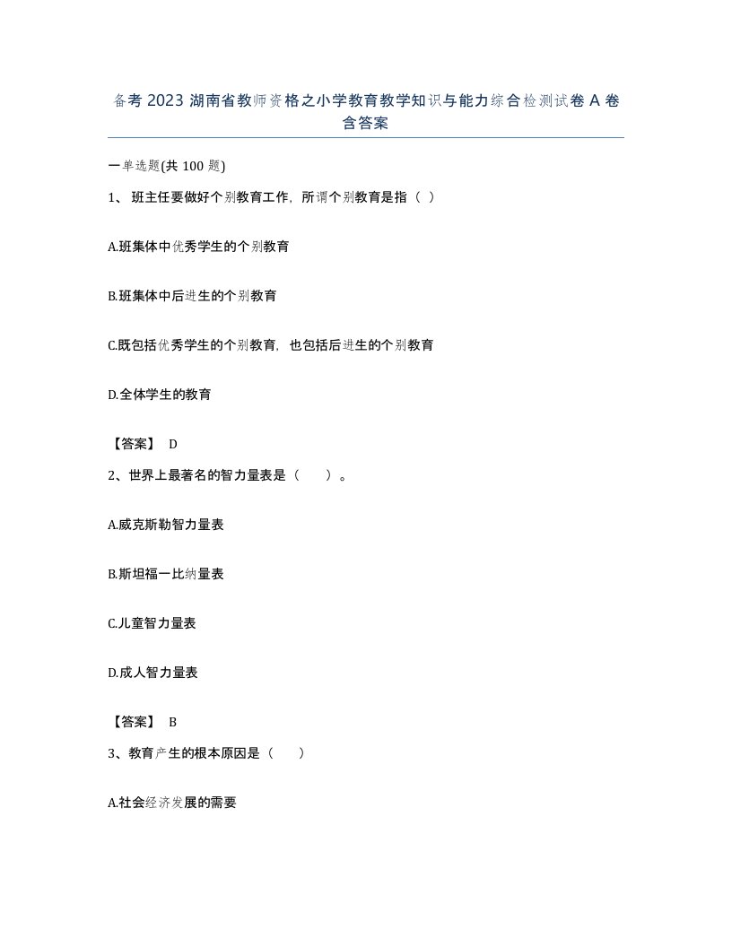 备考2023湖南省教师资格之小学教育教学知识与能力综合检测试卷A卷含答案