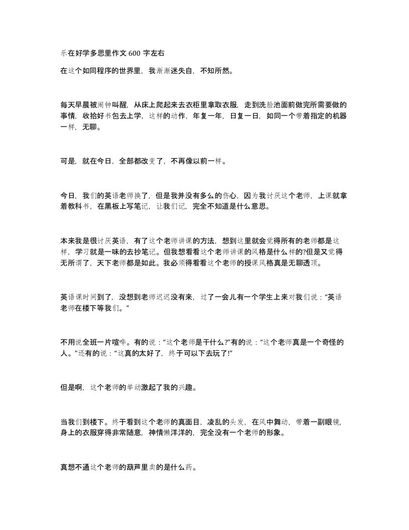 乐在好学多思里作文600字左右