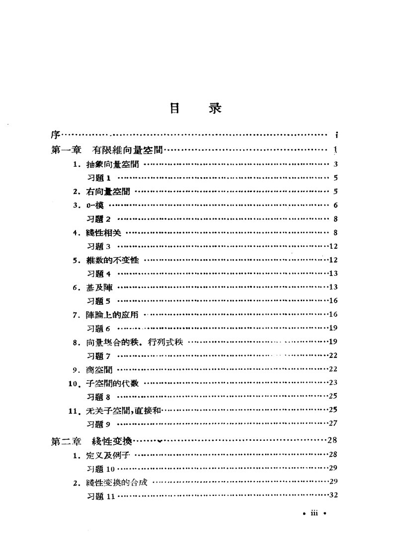 数学丛书.-.[抽象代数学卷2].[.线性代数].pdf