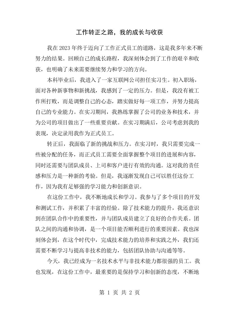 工作转正之路，我的成长与收获