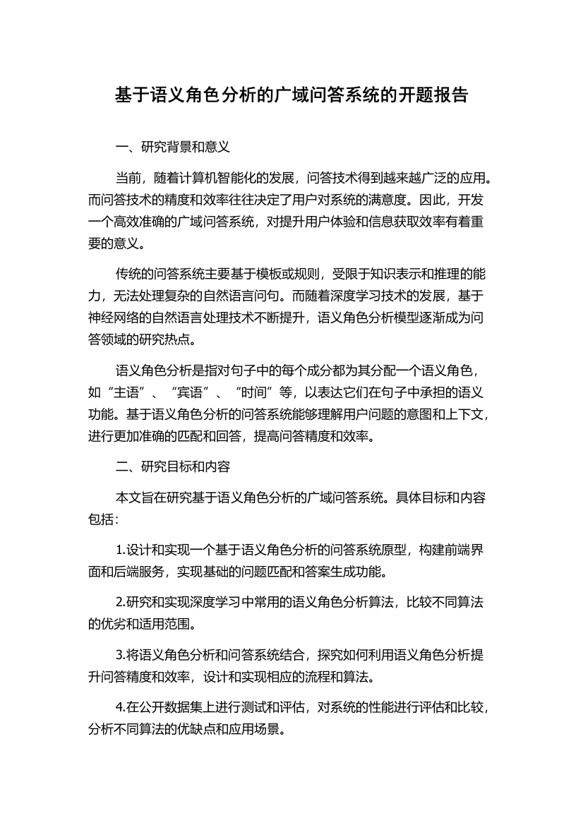 基于语义角色分析的广域问答系统的开题报告