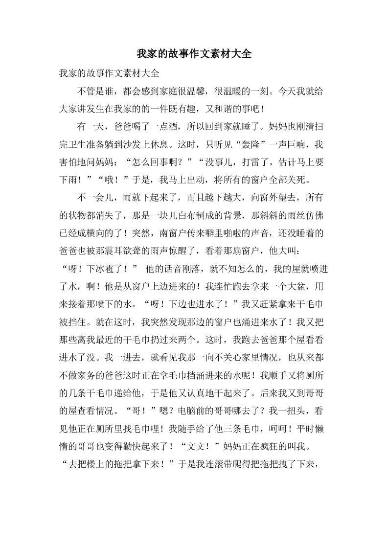 我家的故事作文素材大全