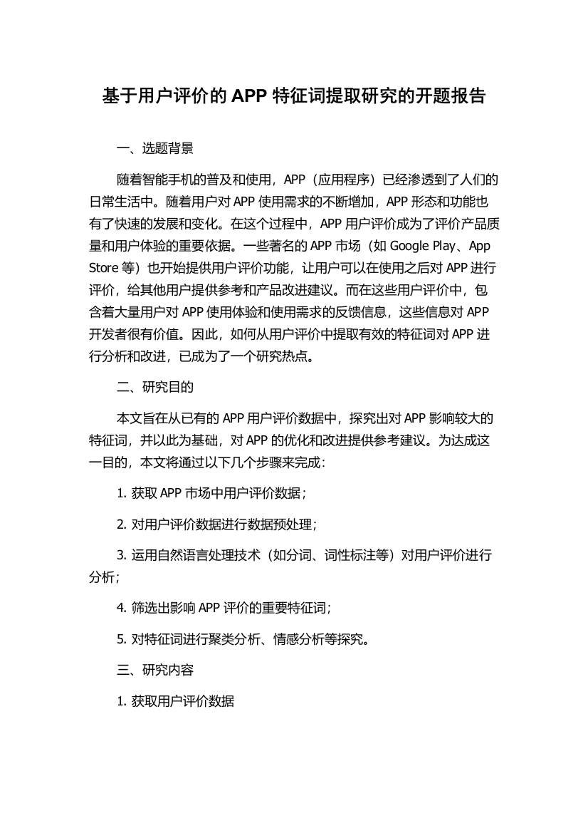 基于用户评价的APP特征词提取研究的开题报告