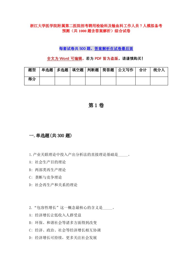 浙江大学医学院附属第二医院招考聘用检验科及输血科工作人员7人模拟备考预测共1000题含答案解析综合试卷