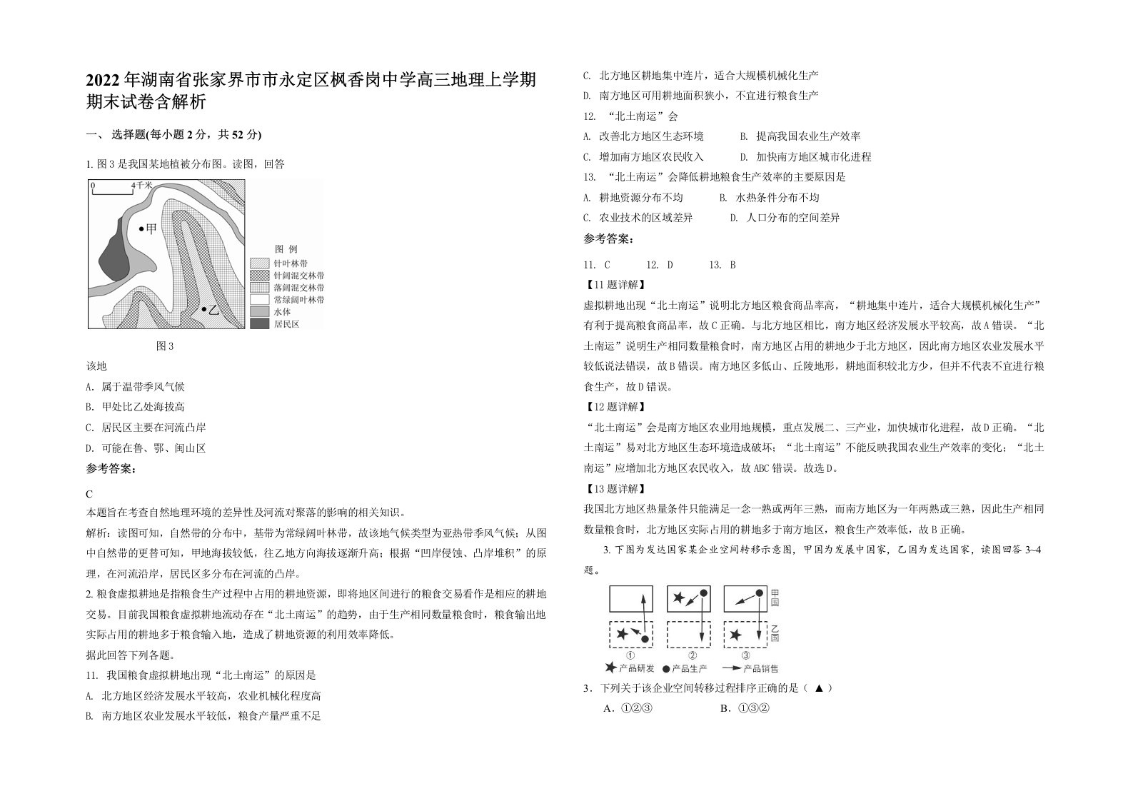 2022年湖南省张家界市市永定区枫香岗中学高三地理上学期期末试卷含解析