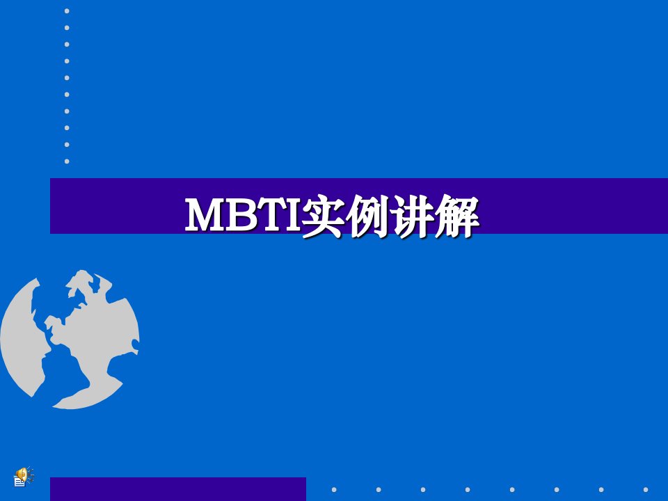 MBTI课堂PPT