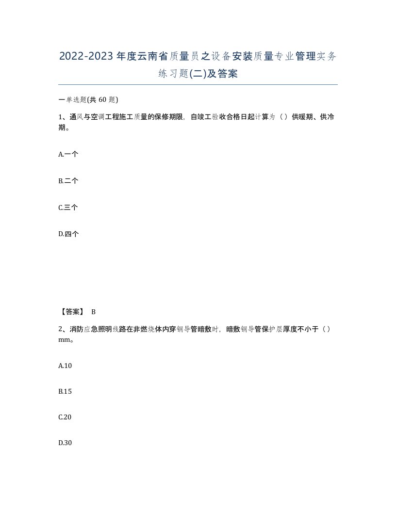 2022-2023年度云南省质量员之设备安装质量专业管理实务练习题二及答案