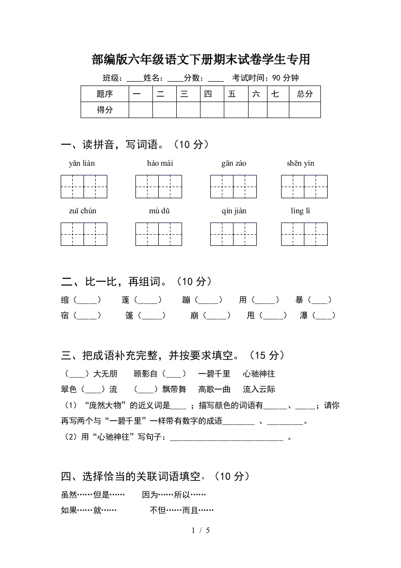 部编版六年级语文下册期末试卷学生专用