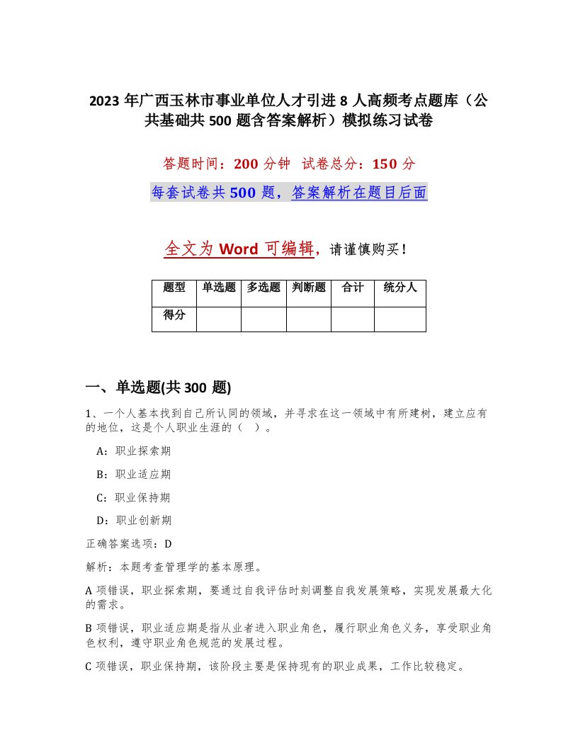 2023年广西玉林市事业单位人才引进8人高频考点题库公共基础共500题含答案解析模拟练习试卷