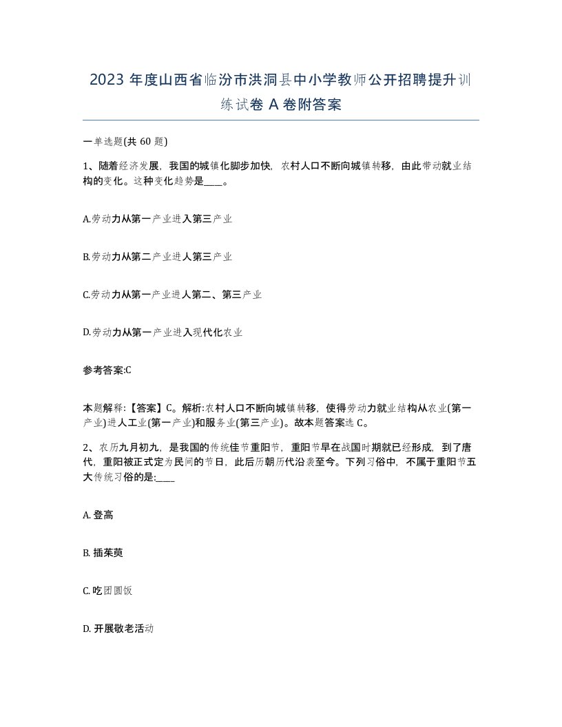 2023年度山西省临汾市洪洞县中小学教师公开招聘提升训练试卷A卷附答案