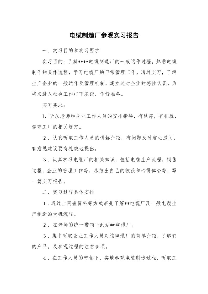 工作报告_215935_电缆制造厂参观实习报告