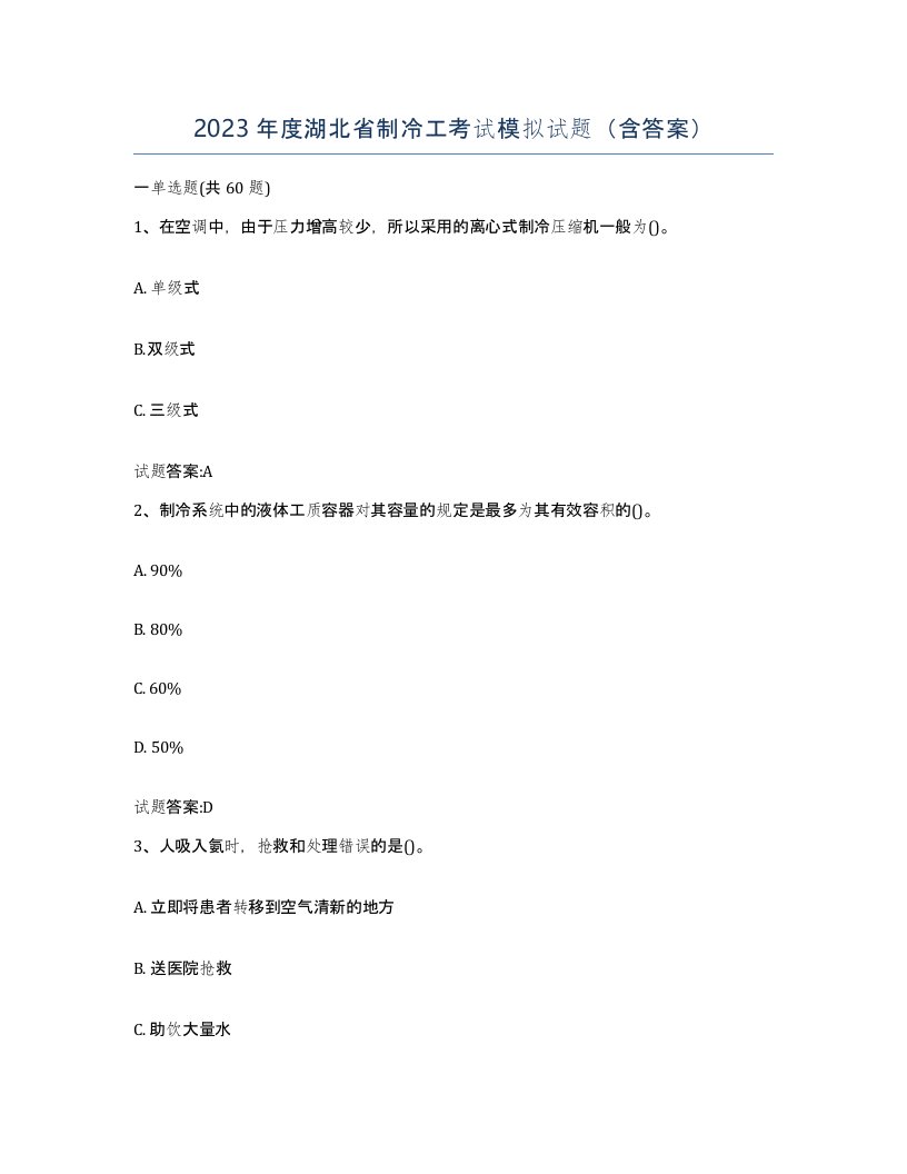 2023年度湖北省制冷工考试模拟试题含答案