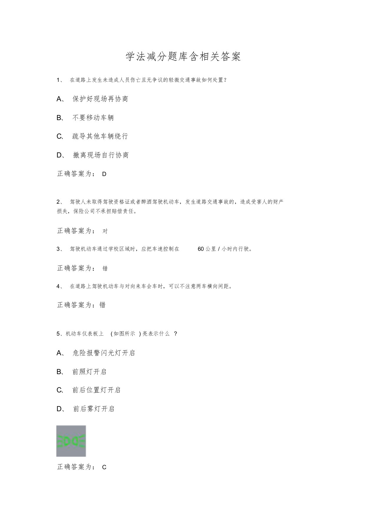 学法减分题库含相关答案