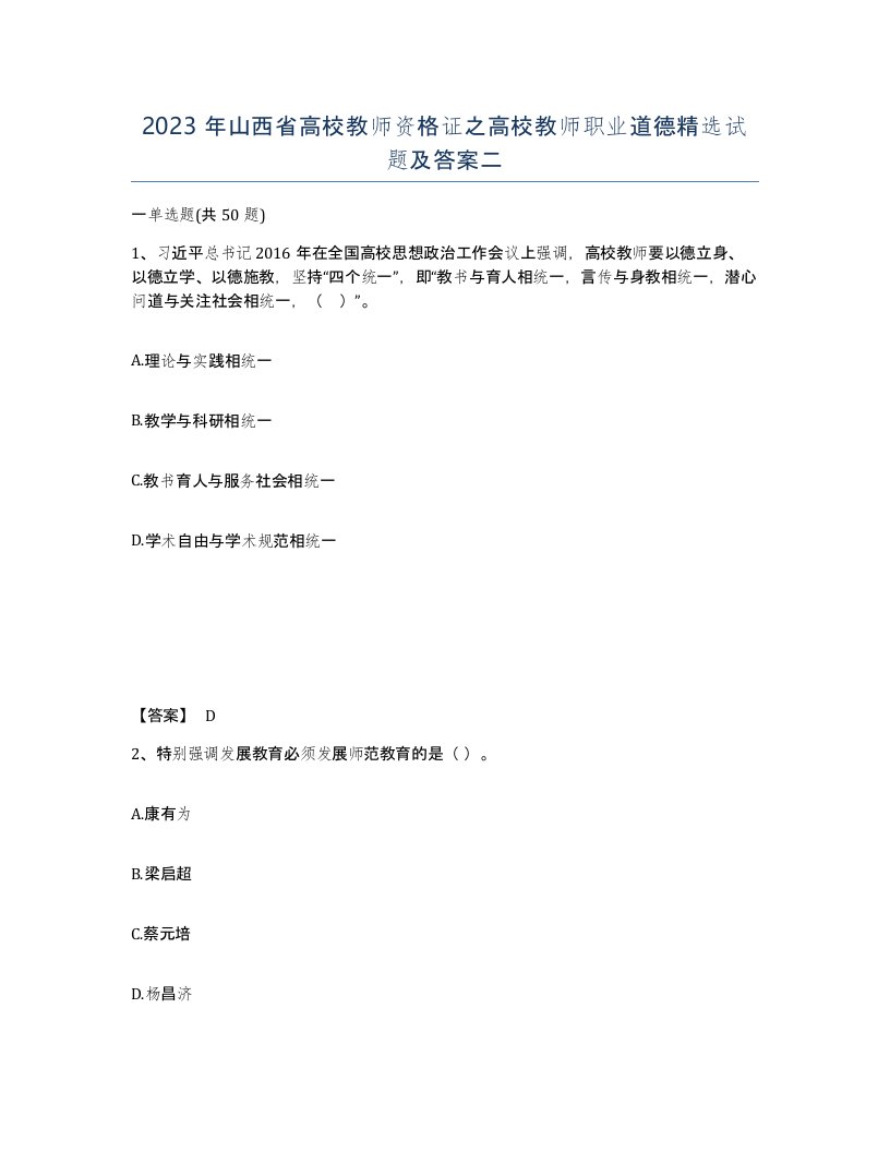 2023年山西省高校教师资格证之高校教师职业道德试题及答案二